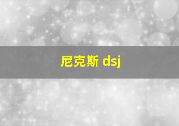 尼克斯 dsj